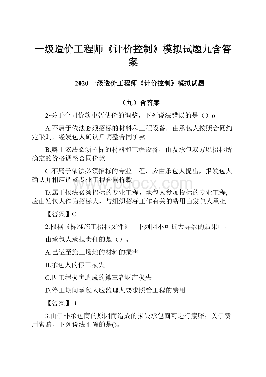 一级造价工程师《计价控制》模拟试题九含答案.docx