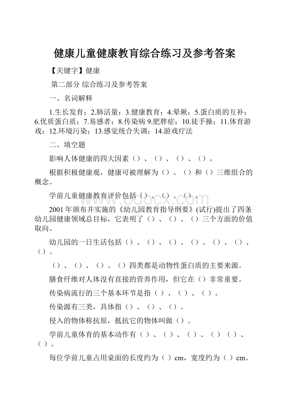 健康儿童健康教肓综合练习及参考答案.docx