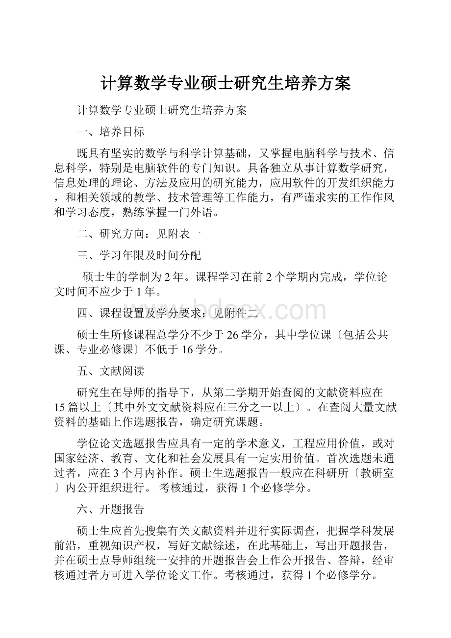 计算数学专业硕士研究生培养方案.docx_第1页