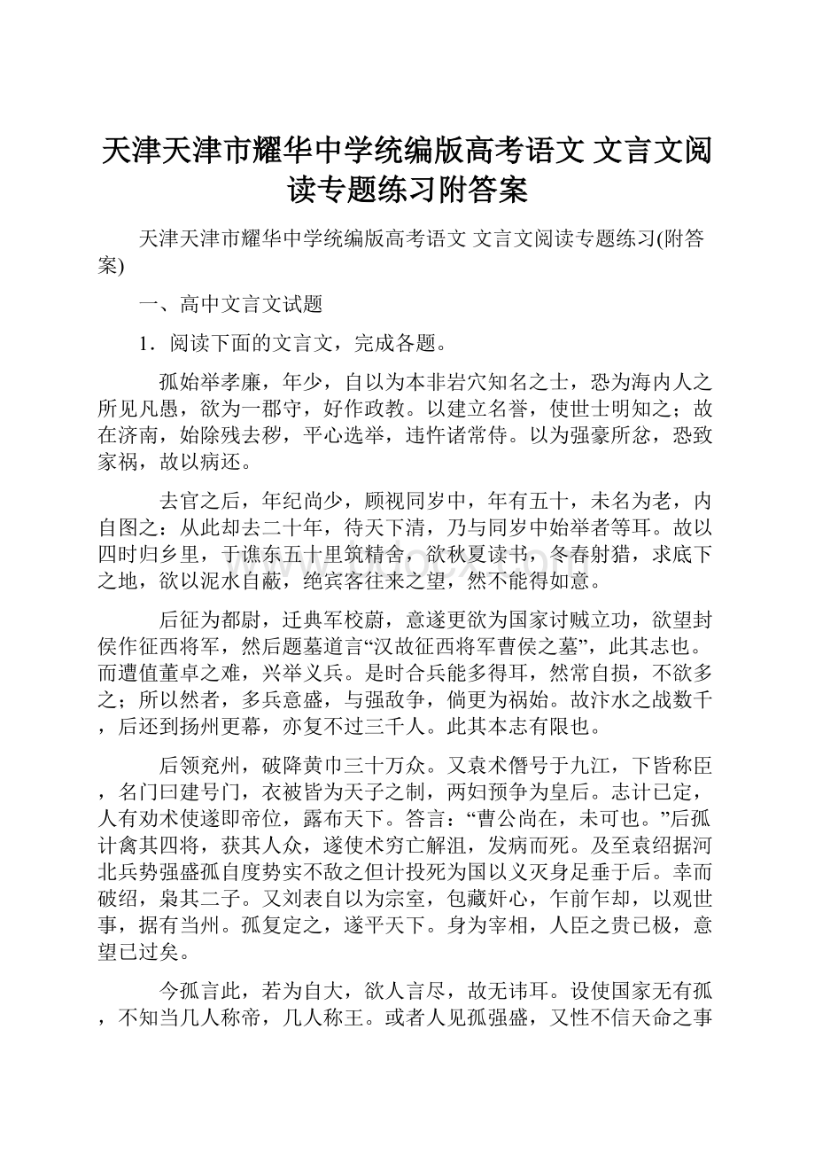 天津天津市耀华中学统编版高考语文 文言文阅读专题练习附答案.docx_第1页