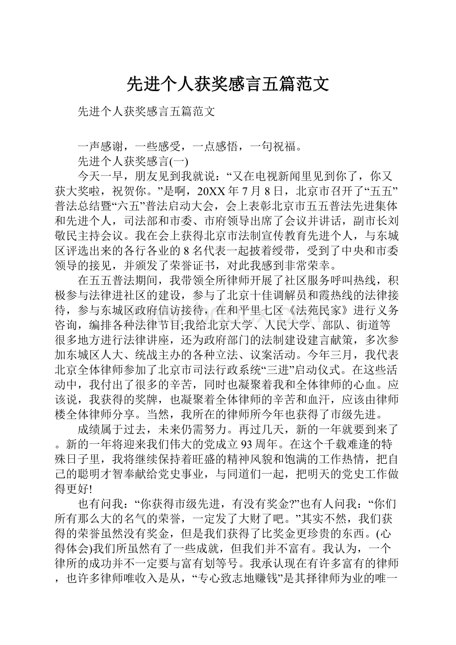 先进个人获奖感言五篇范文.docx_第1页