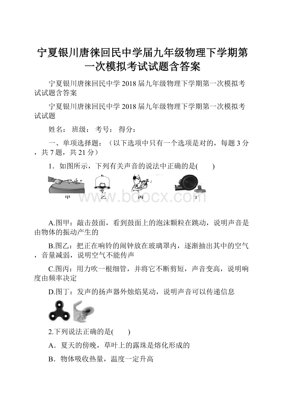 宁夏银川唐徕回民中学届九年级物理下学期第一次模拟考试试题含答案.docx_第1页