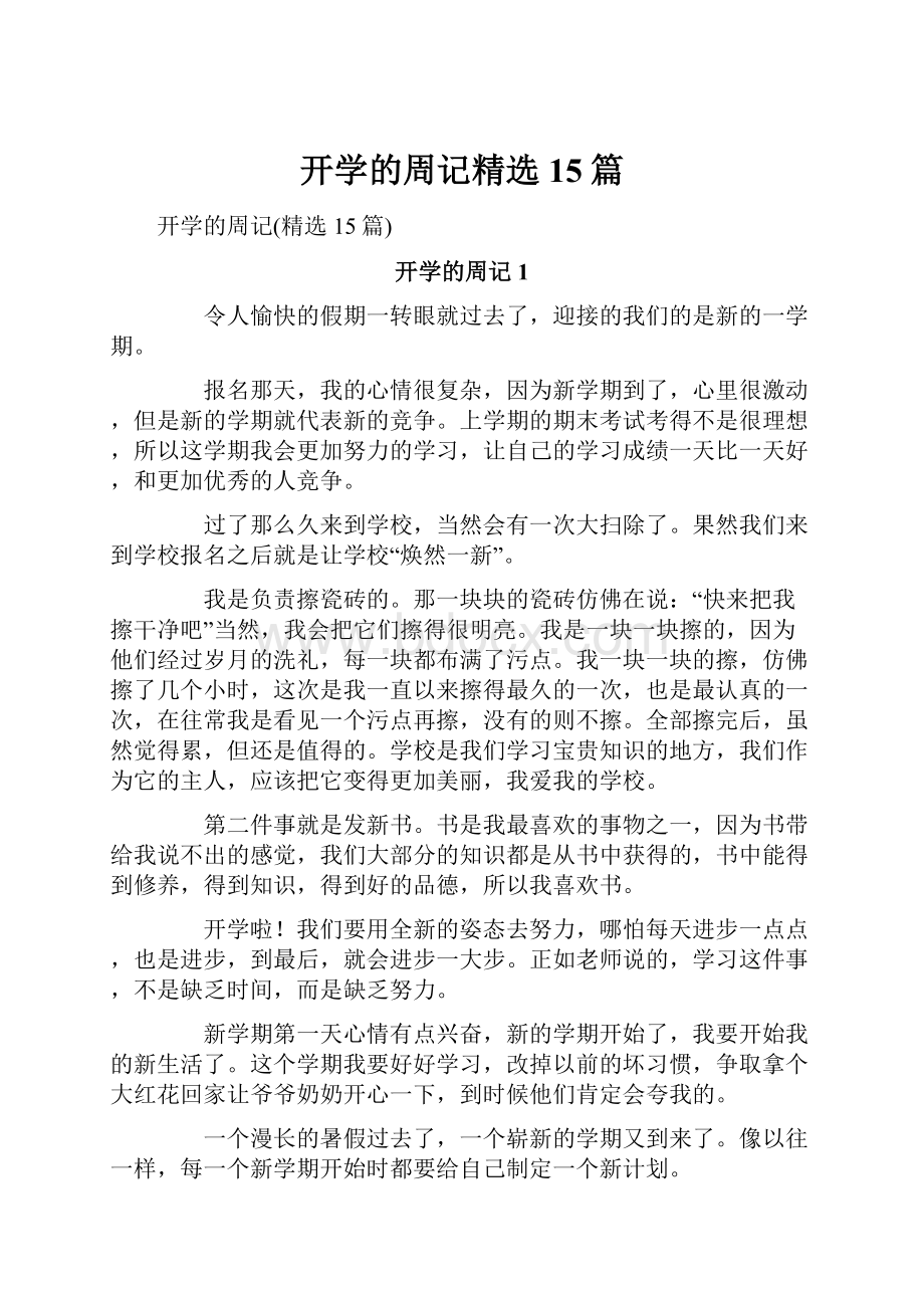 开学的周记精选15篇.docx_第1页