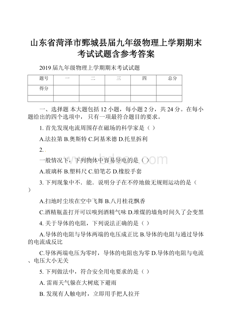 山东省菏泽市鄄城县届九年级物理上学期期末考试试题含参考答案.docx