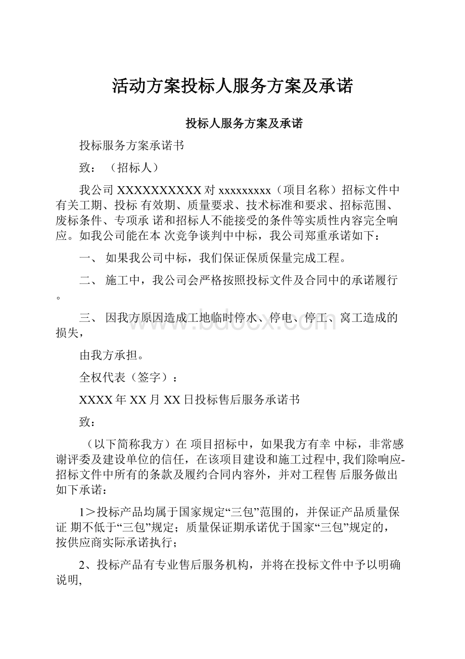 活动方案投标人服务方案及承诺.docx