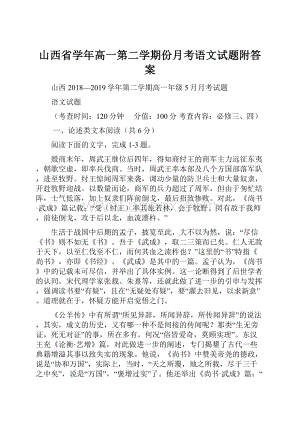 山西省学年高一第二学期份月考语文试题附答案.docx