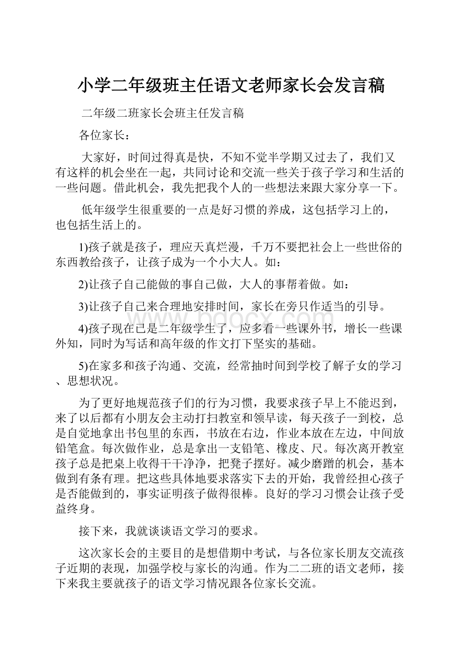 小学二年级班主任语文老师家长会发言稿.docx_第1页