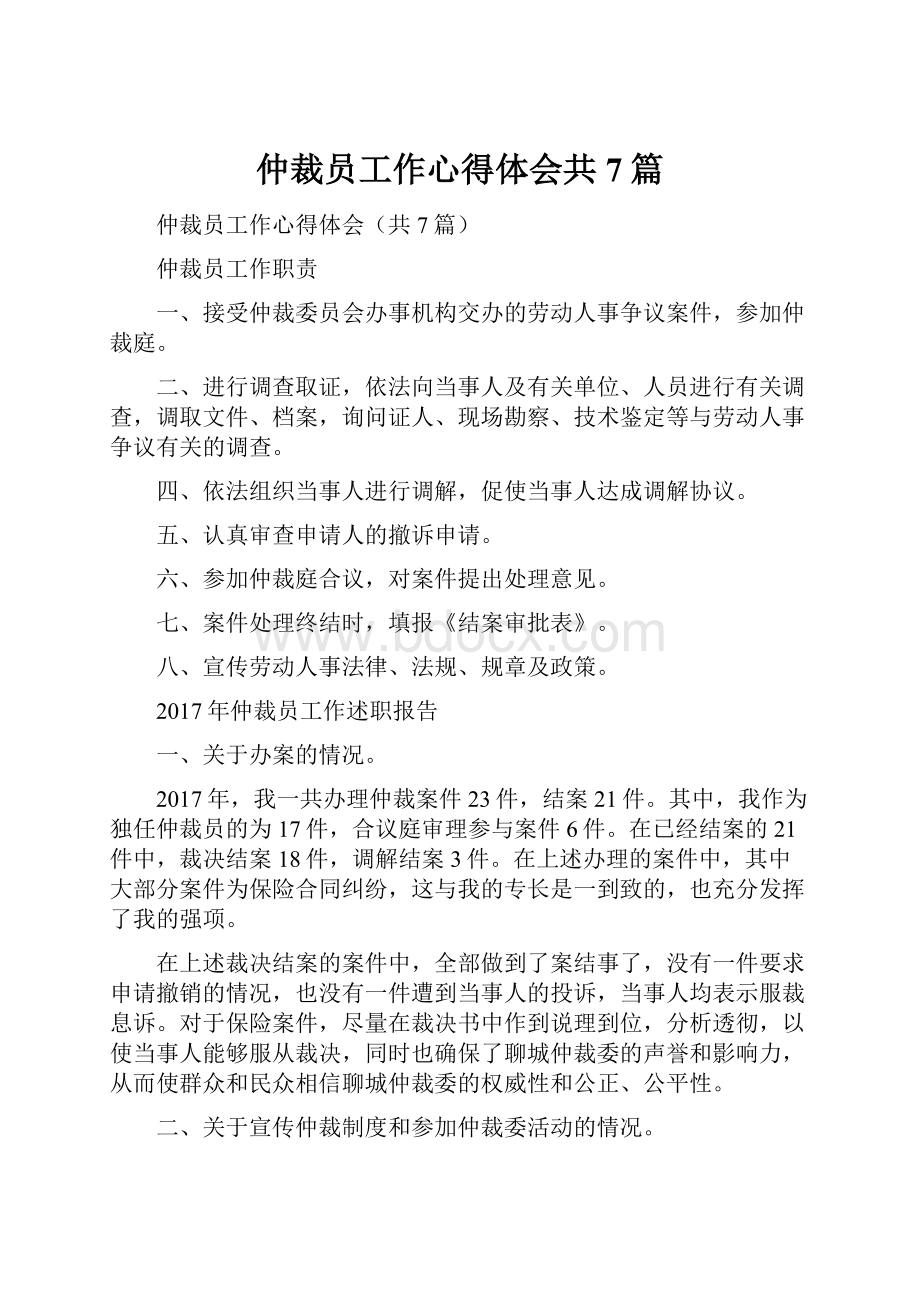 仲裁员工作心得体会共7篇.docx_第1页