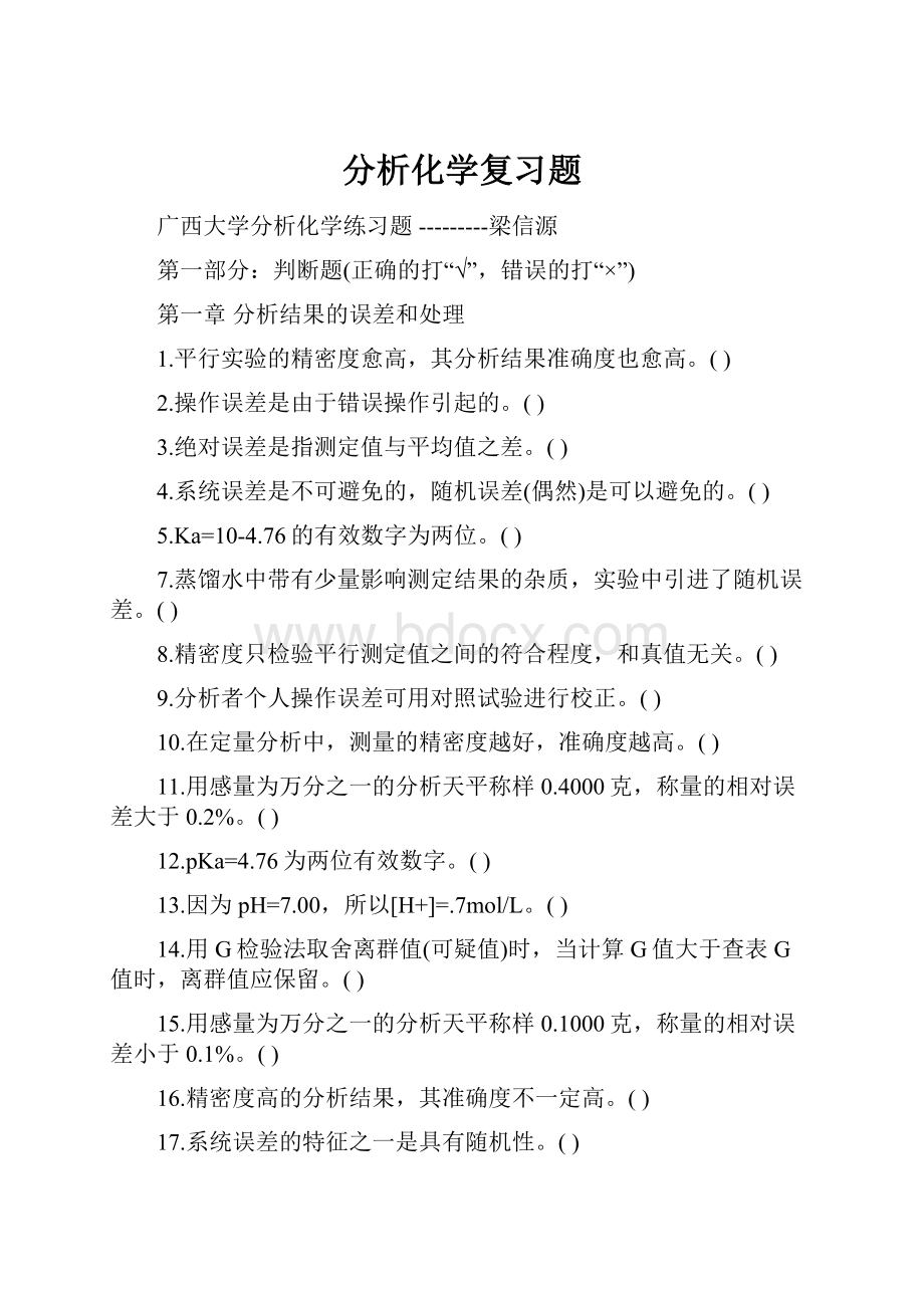 分析化学复习题.docx_第1页