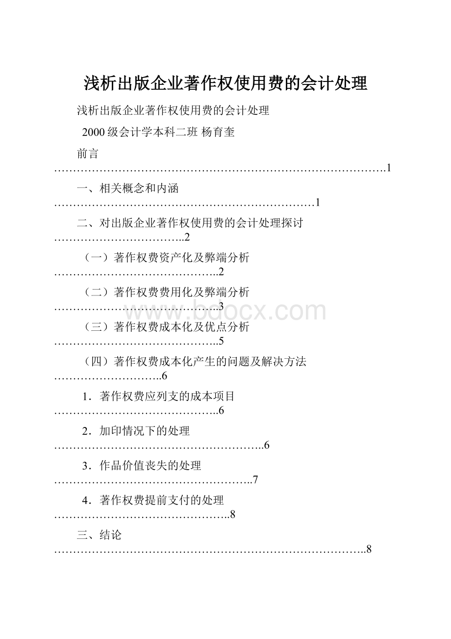 浅析出版企业著作权使用费的会计处理.docx