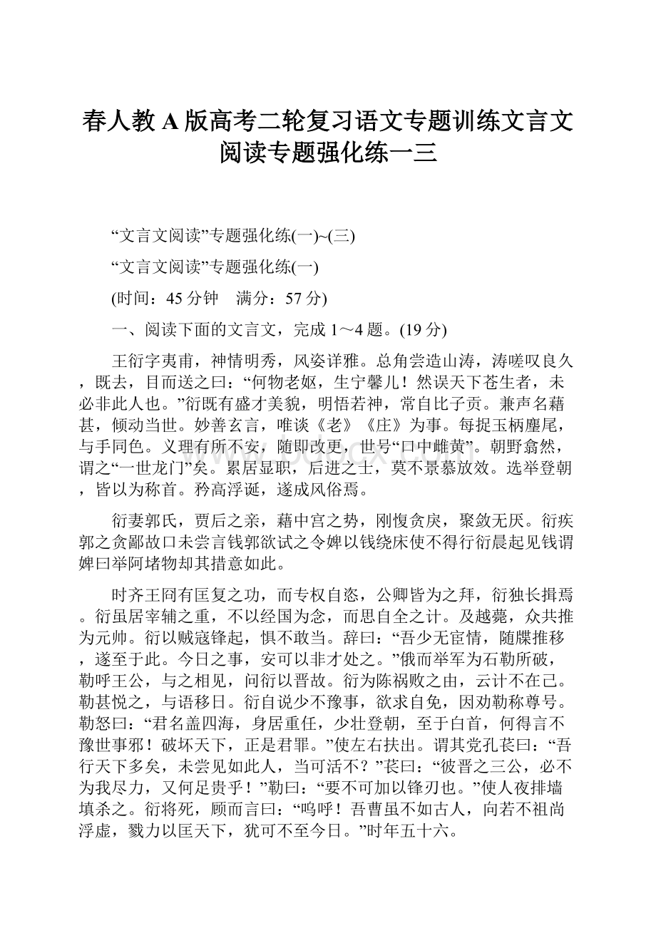 春人教A版高考二轮复习语文专题训练文言文阅读专题强化练一三.docx