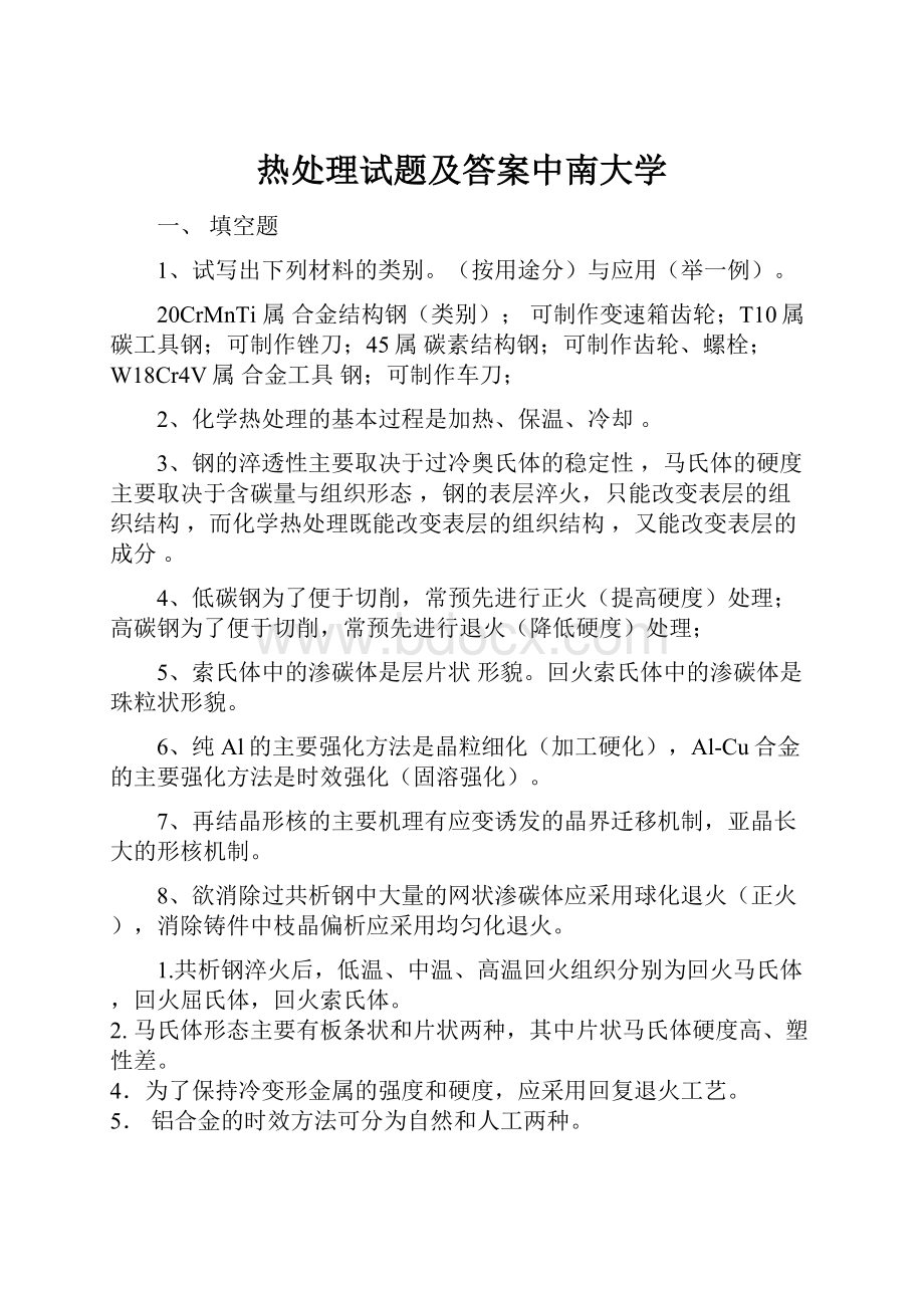 热处理试题及答案中南大学.docx