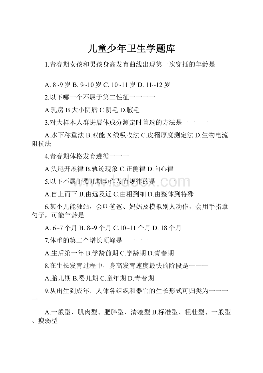 儿童少年卫生学题库.docx_第1页