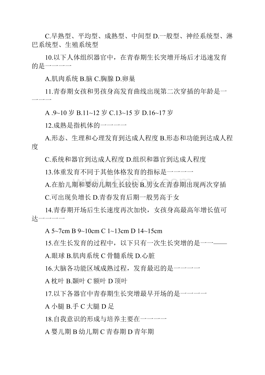 儿童少年卫生学题库.docx_第2页