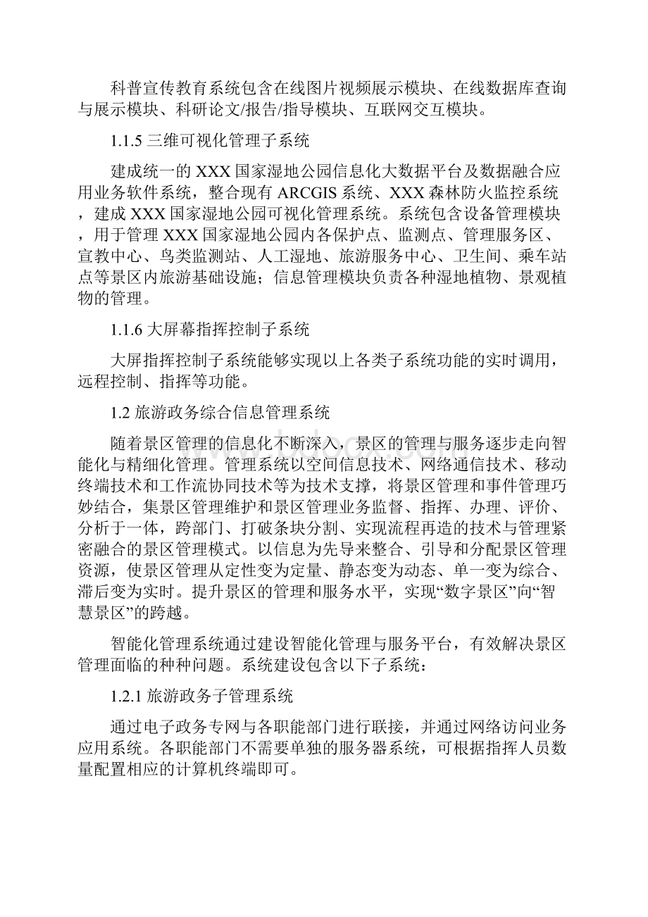 智慧旅游国家级湿地公园生态环境综合管护系统建设方案详细.docx_第2页