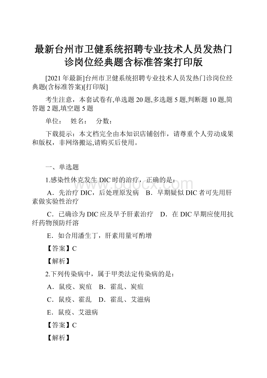 最新台州市卫健系统招聘专业技术人员发热门诊岗位经典题含标准答案打印版.docx