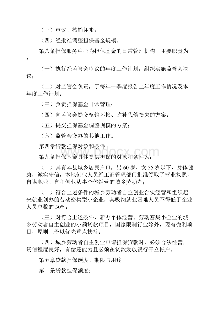 创业小额贷款担保金管理规则.docx_第2页