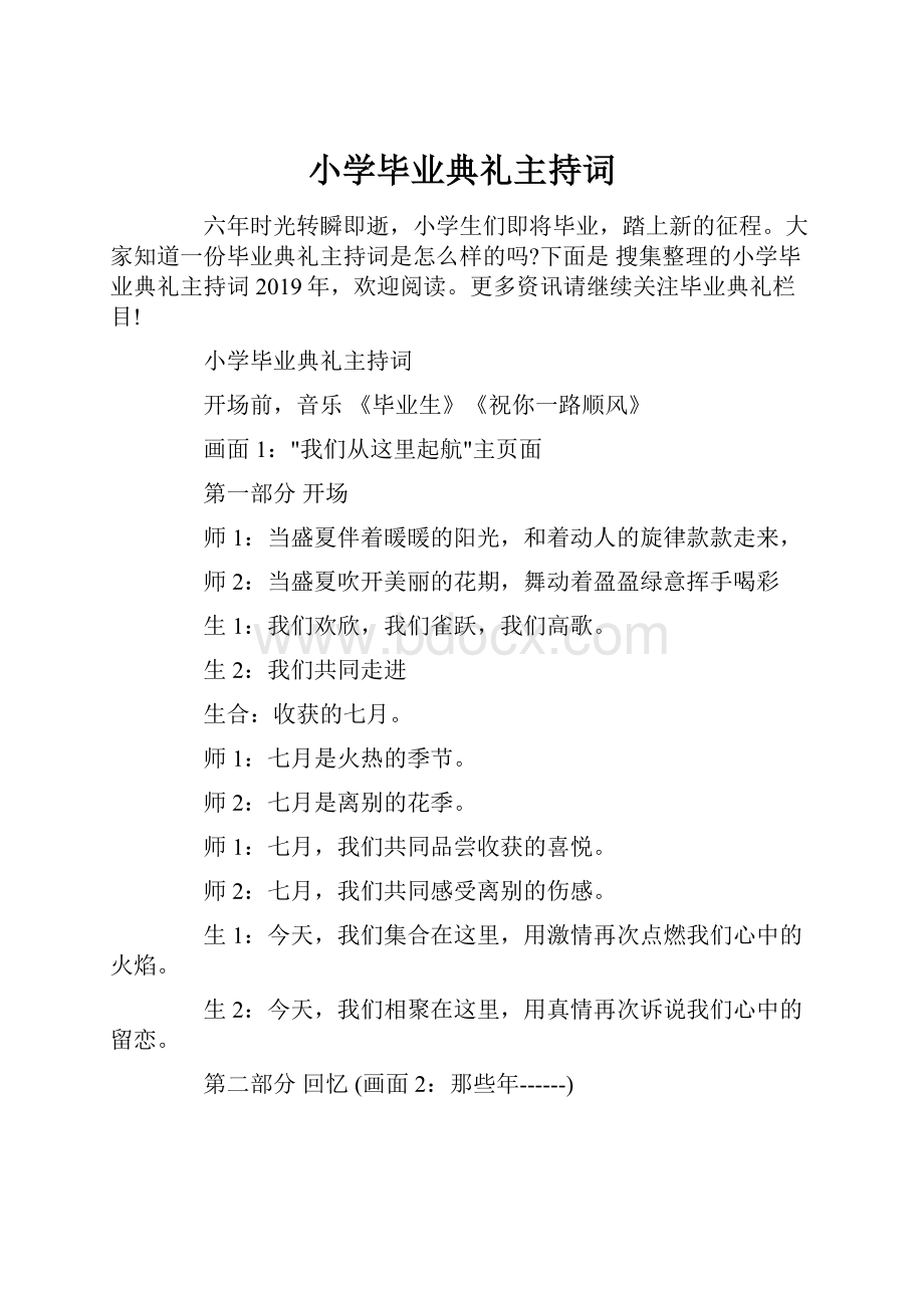 小学毕业典礼主持词.docx_第1页