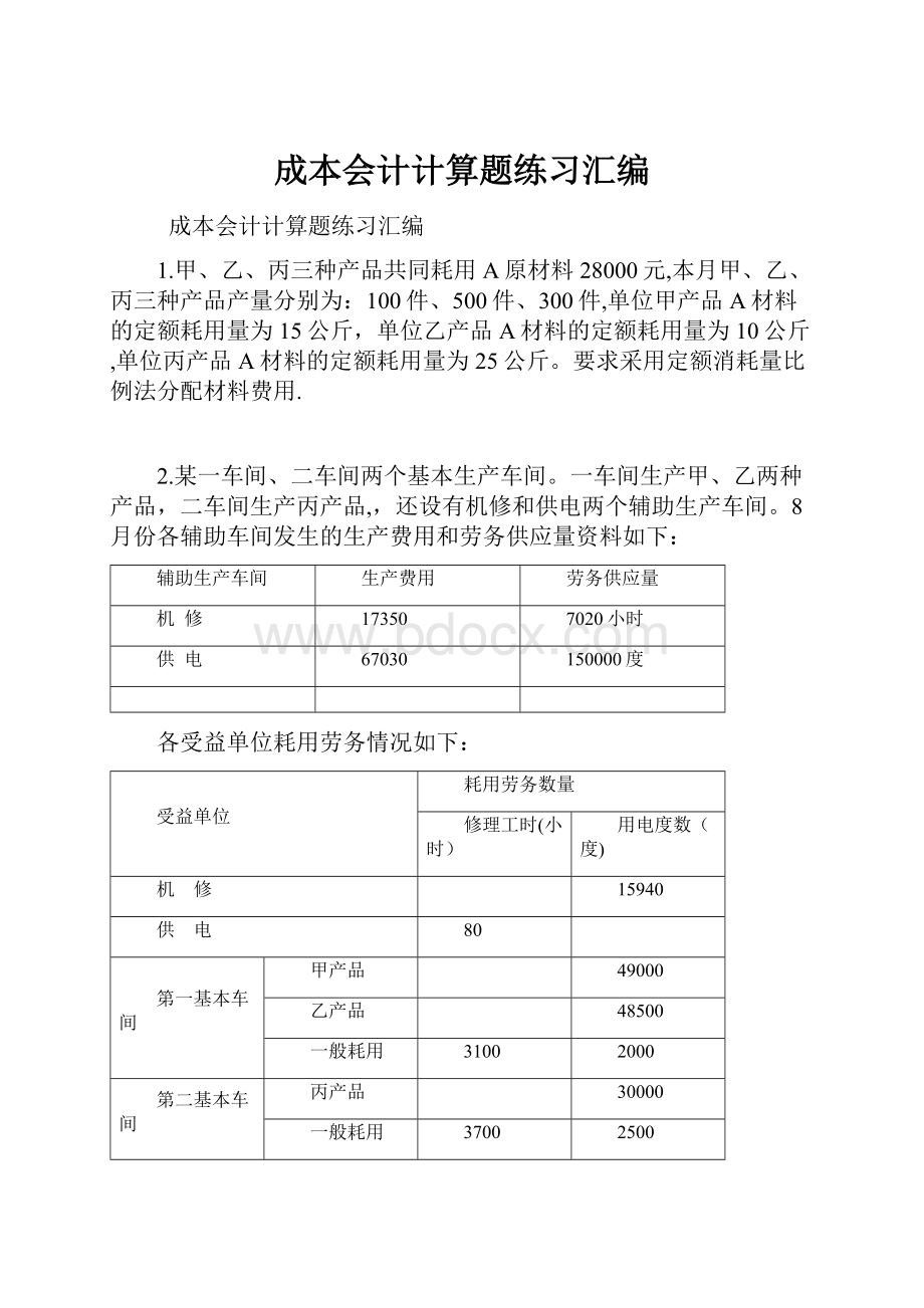 成本会计计算题练习汇编.docx