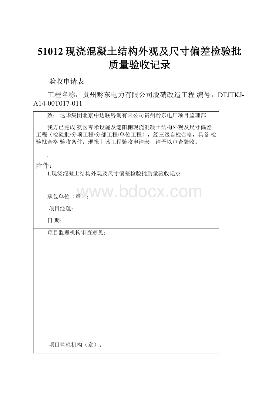 51012现浇混凝土结构外观及尺寸偏差检验批质量验收记录.docx