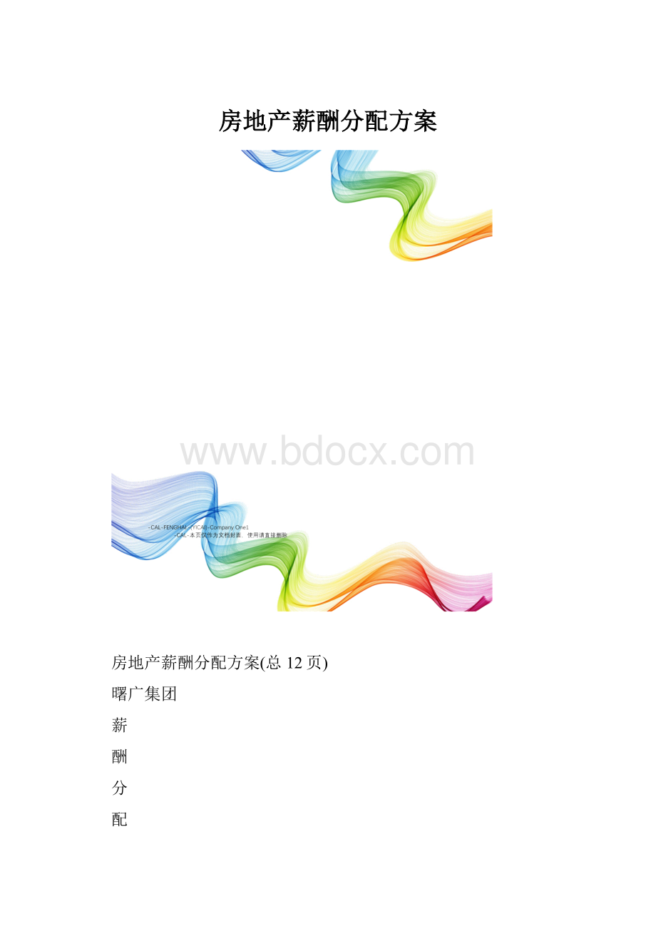 房地产薪酬分配方案.docx_第1页