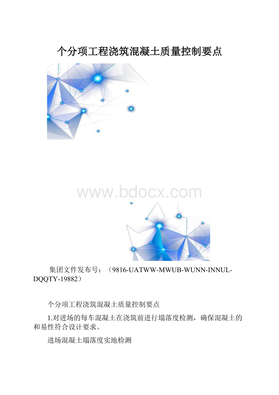 个分项工程浇筑混凝土质量控制要点.docx