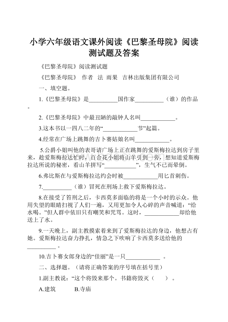 小学六年级语文课外阅读《巴黎圣母院》阅读测试题及答案.docx