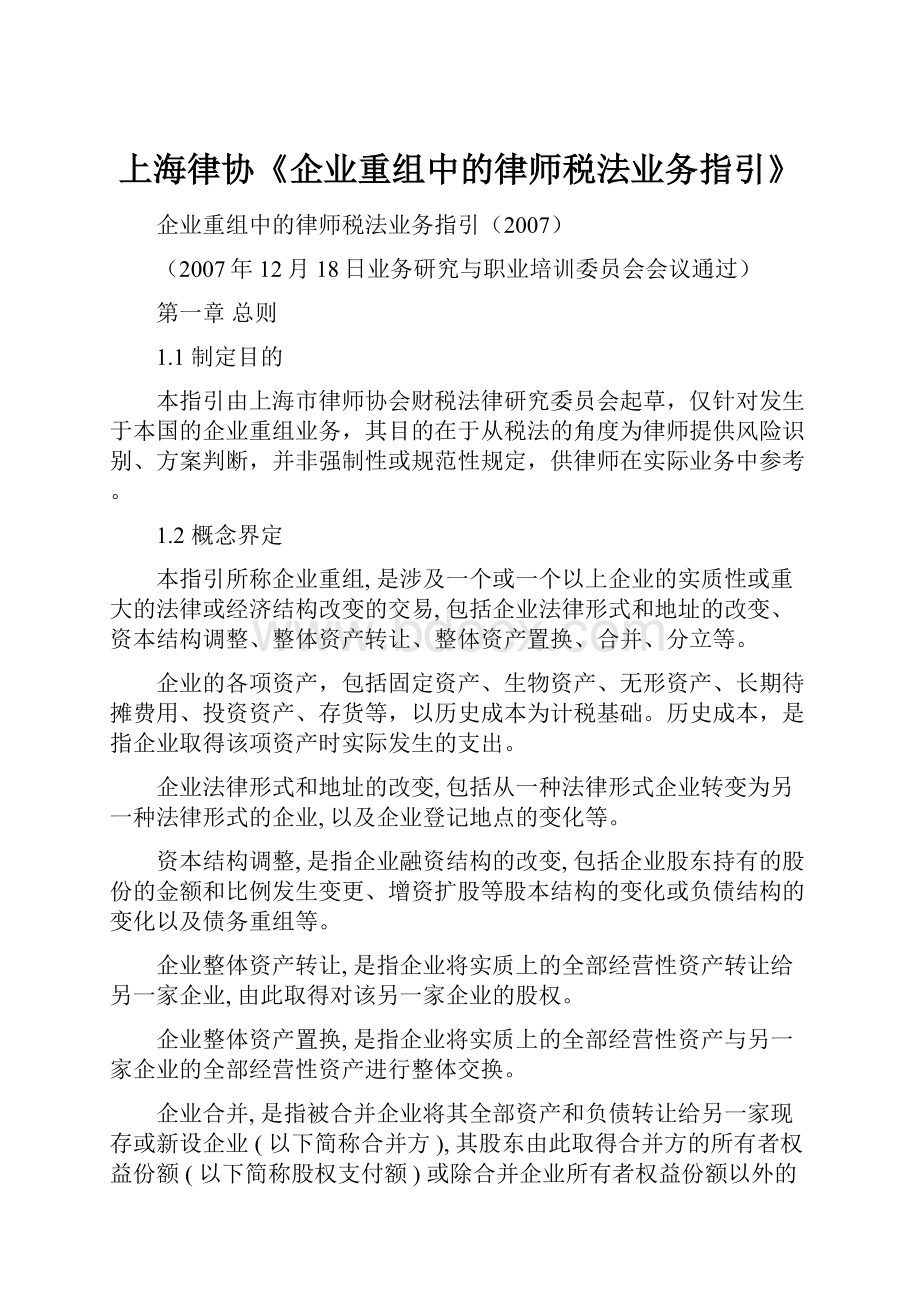 上海律协《企业重组中的律师税法业务指引》.docx_第1页