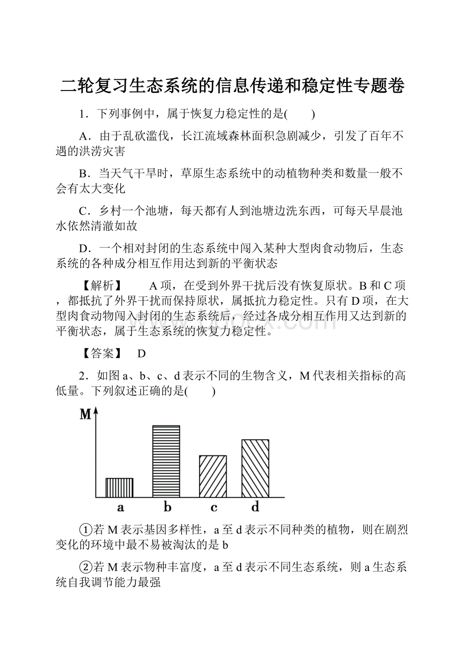 二轮复习生态系统的信息传递和稳定性专题卷.docx