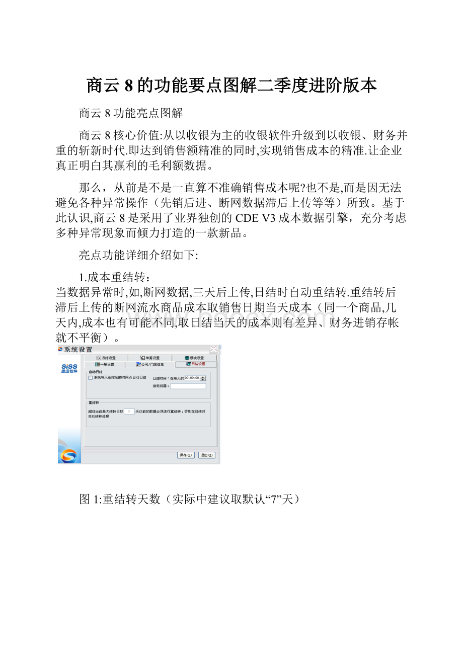 商云8的功能要点图解二季度进阶版本.docx