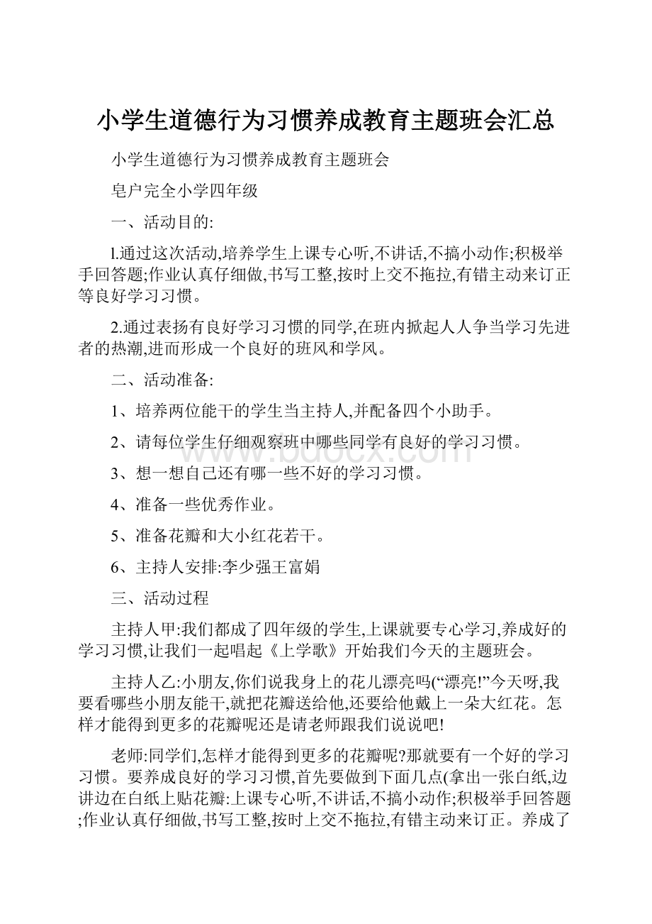 小学生道德行为习惯养成教育主题班会汇总.docx