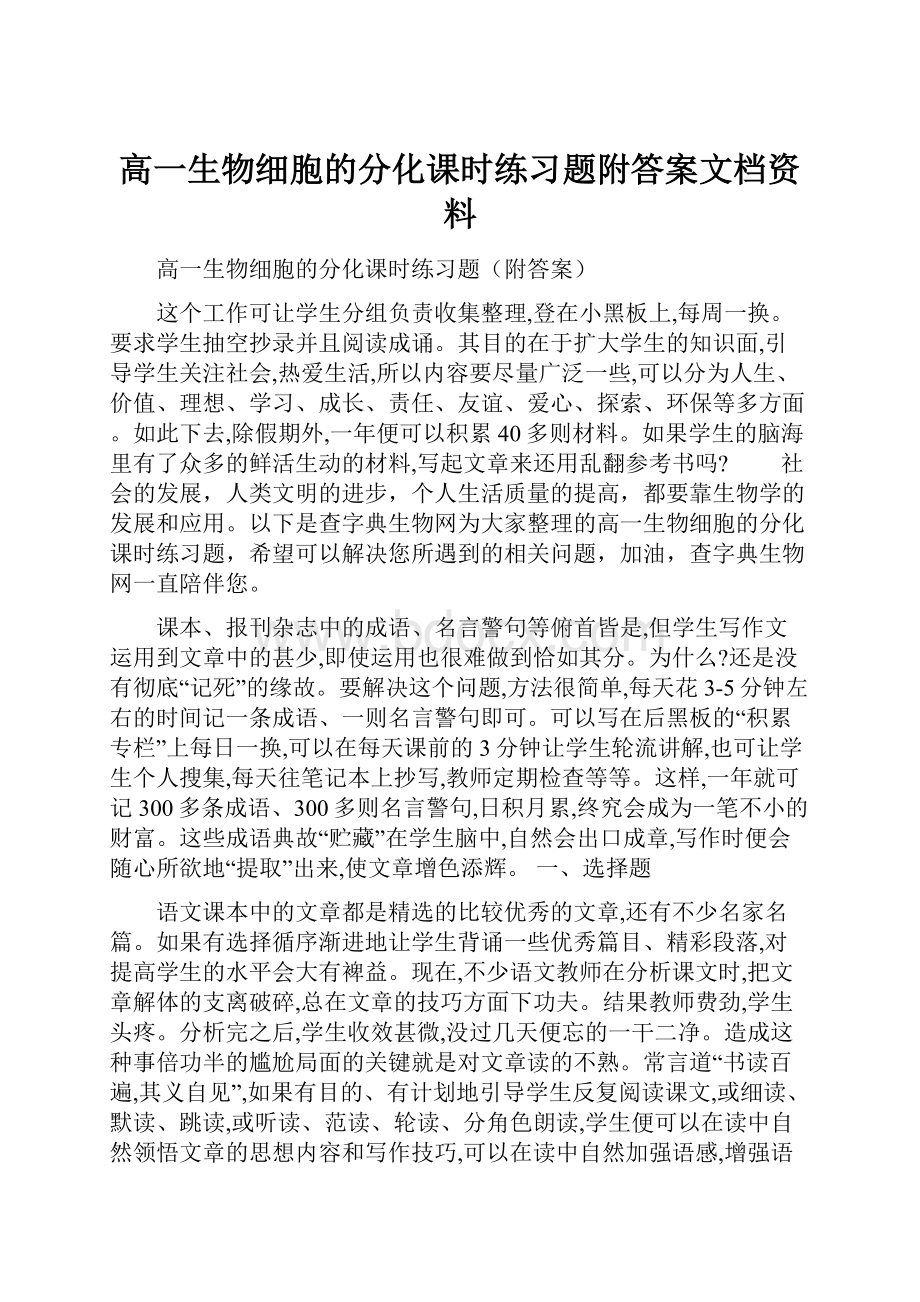 高一生物细胞的分化课时练习题附答案文档资料.docx