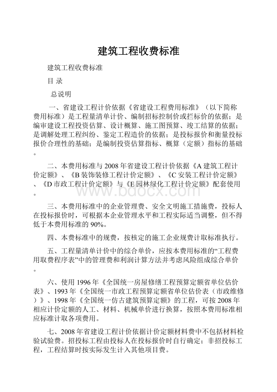 建筑工程收费标准.docx_第1页