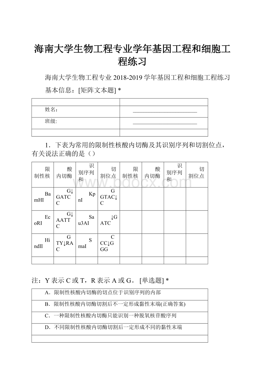 海南大学生物工程专业学年基因工程和细胞工程练习.docx