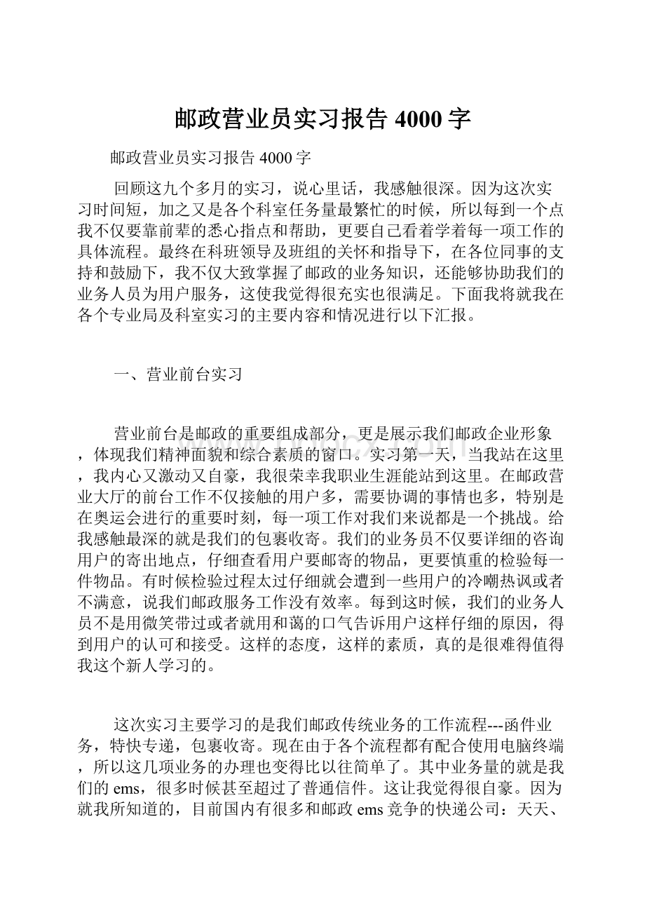 邮政营业员实习报告4000字.docx_第1页