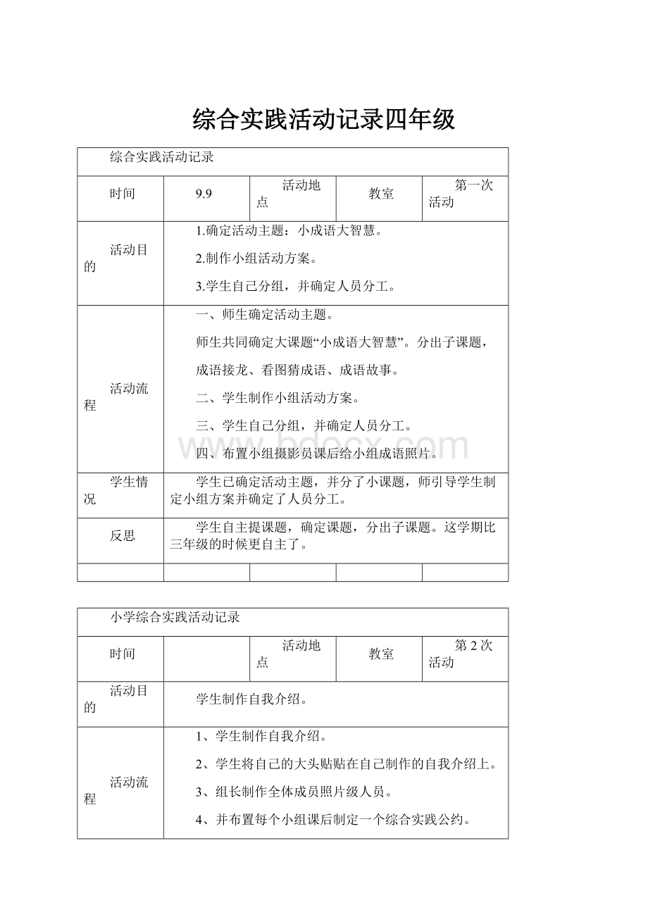 综合实践活动记录四年级.docx_第1页