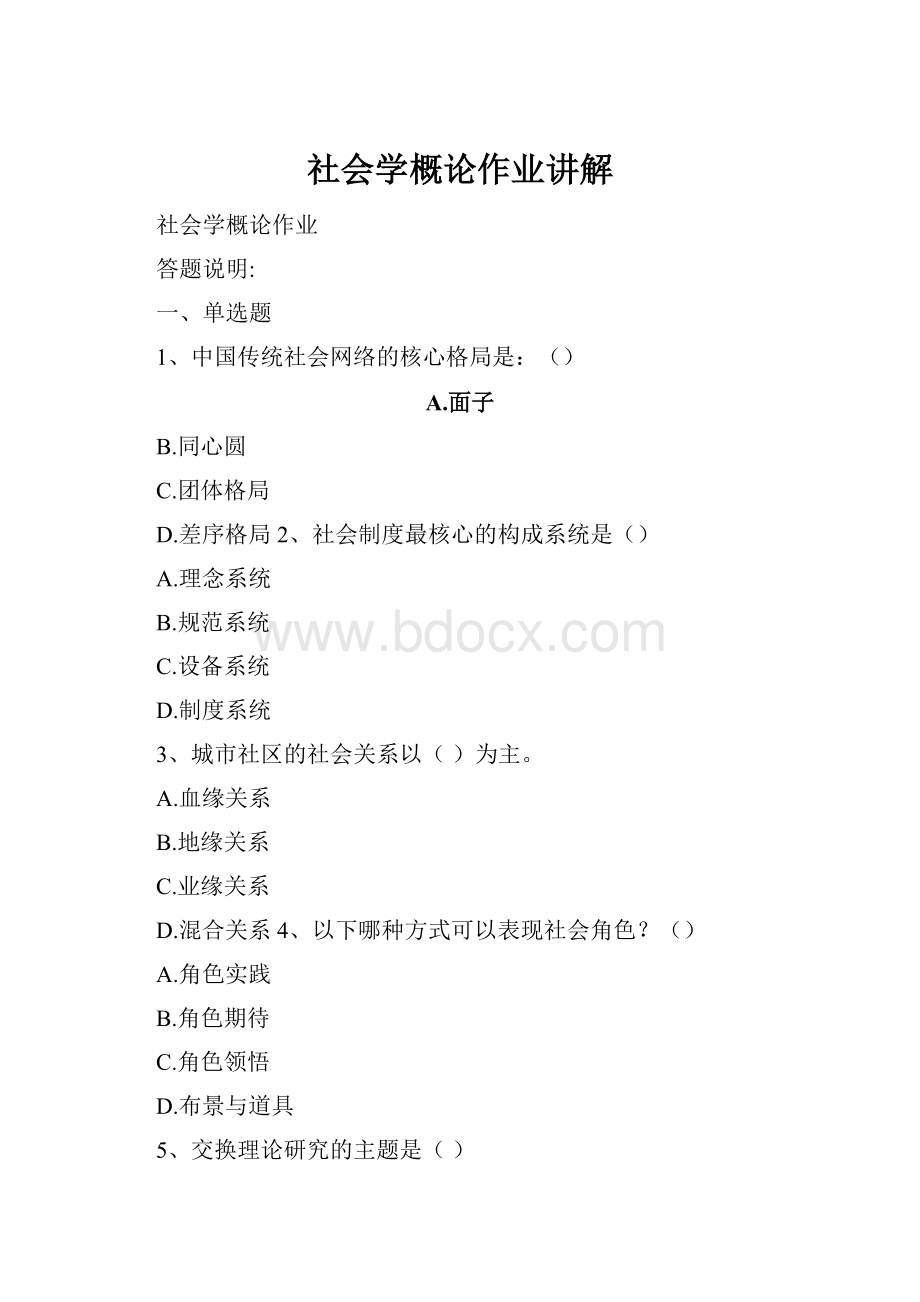 社会学概论作业讲解.docx_第1页