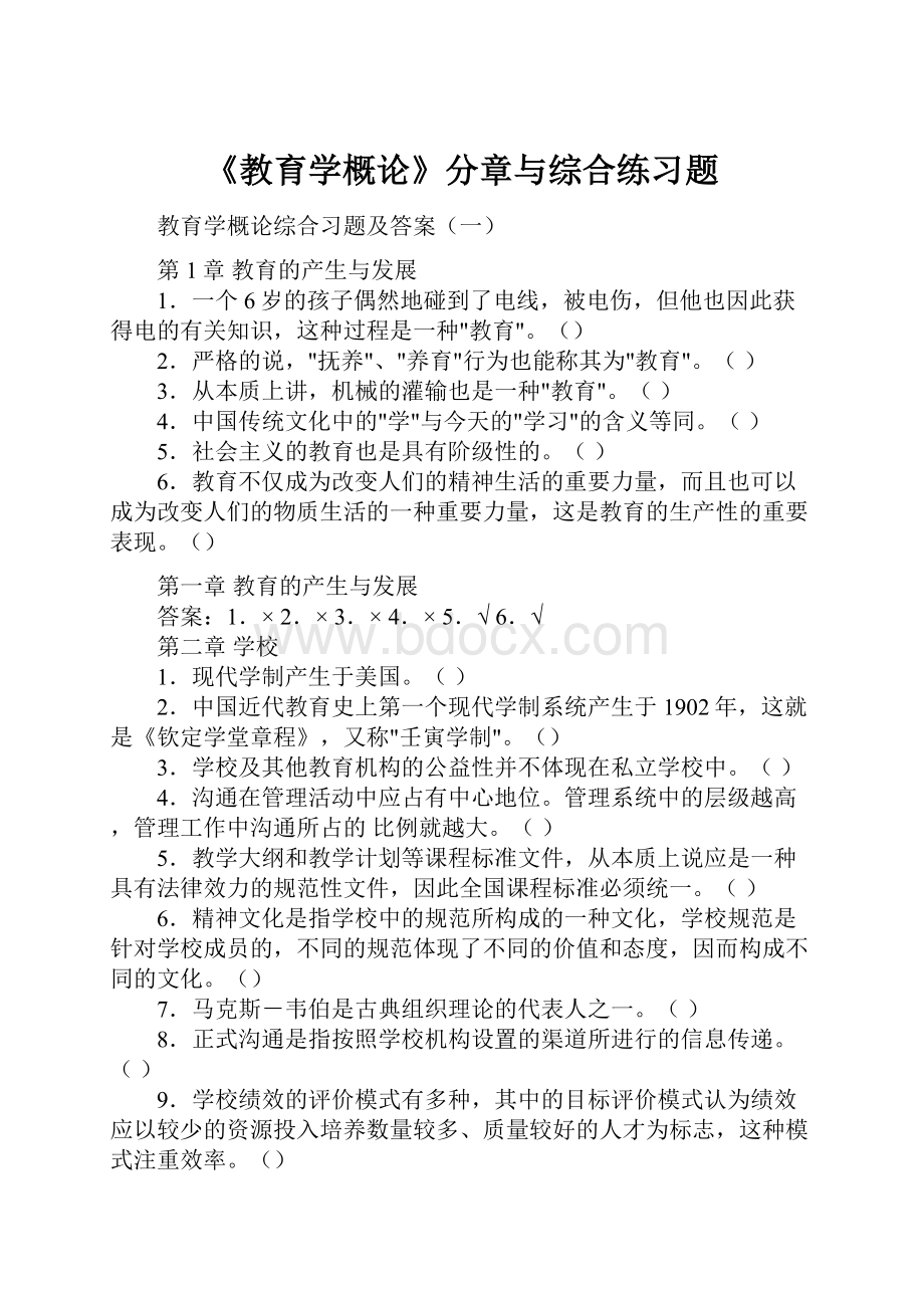 《教育学概论》分章与综合练习题.docx_第1页