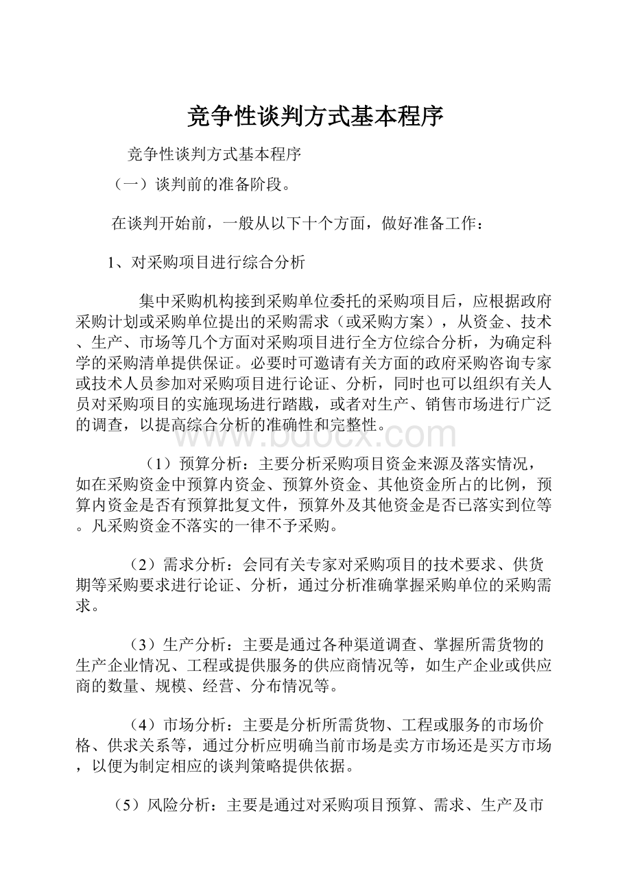 竞争性谈判方式基本程序.docx