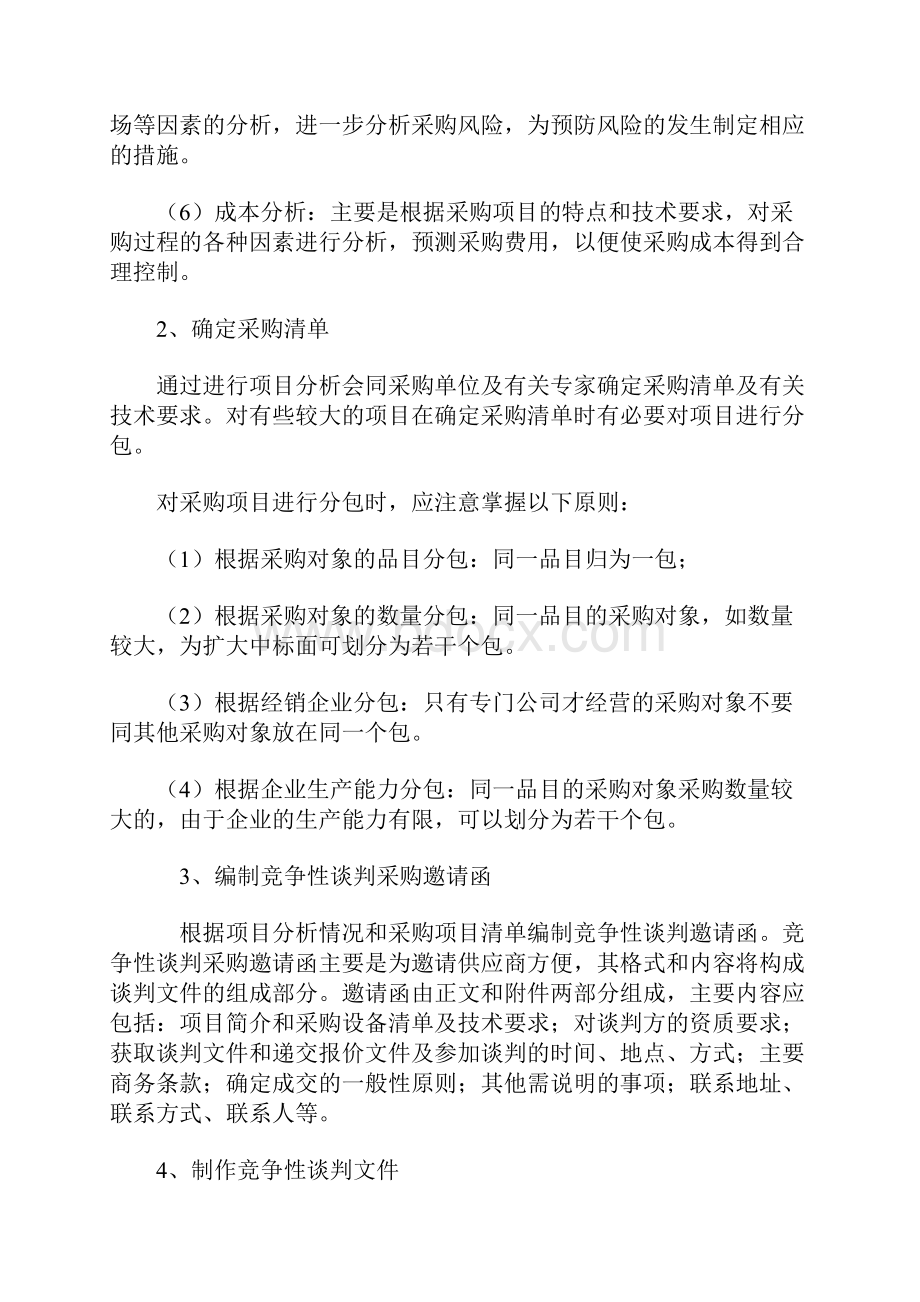 竞争性谈判方式基本程序.docx_第2页