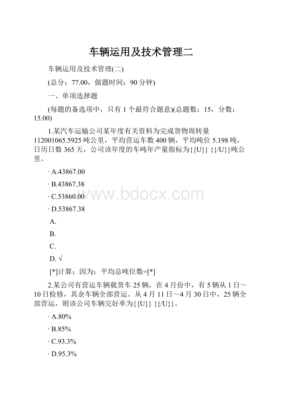 车辆运用及技术管理二.docx