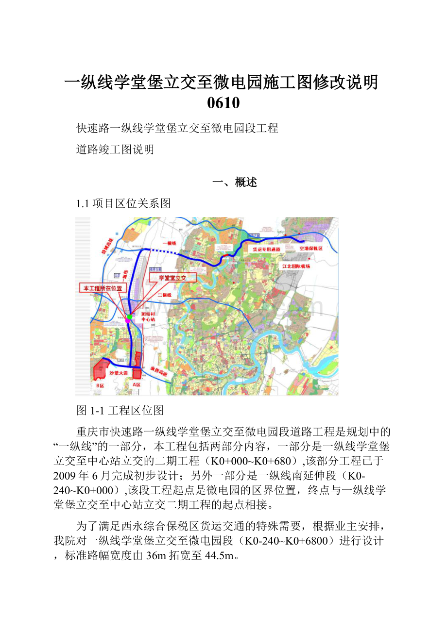 一纵线学堂堡立交至微电园施工图修改说明0610.docx