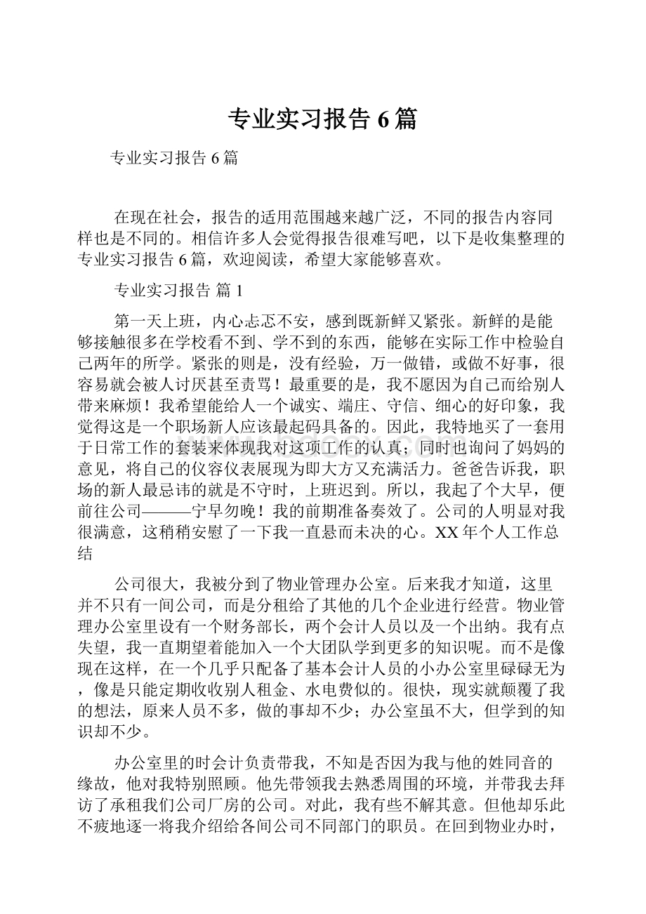 专业实习报告6篇.docx