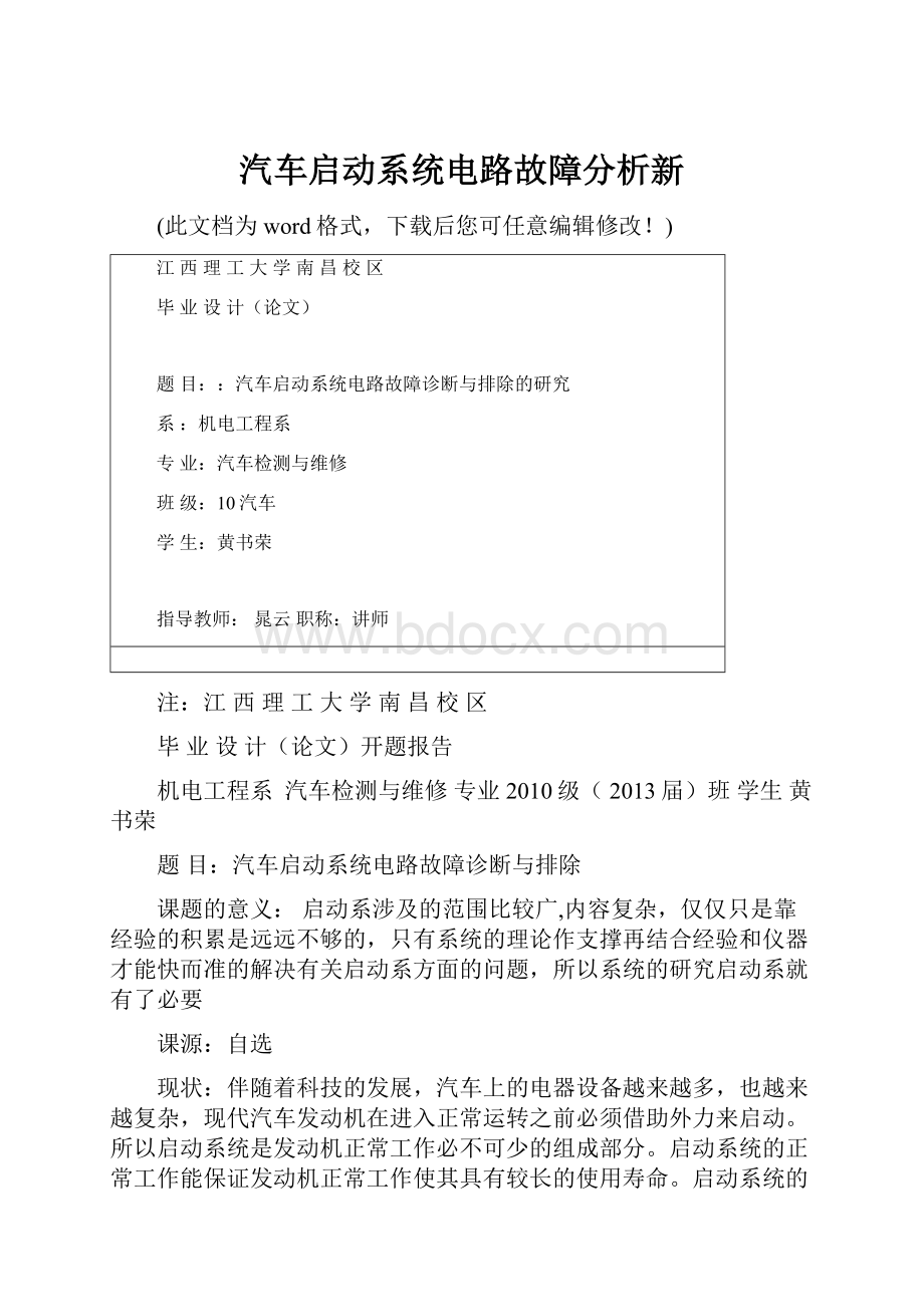 汽车启动系统电路故障分析新.docx_第1页