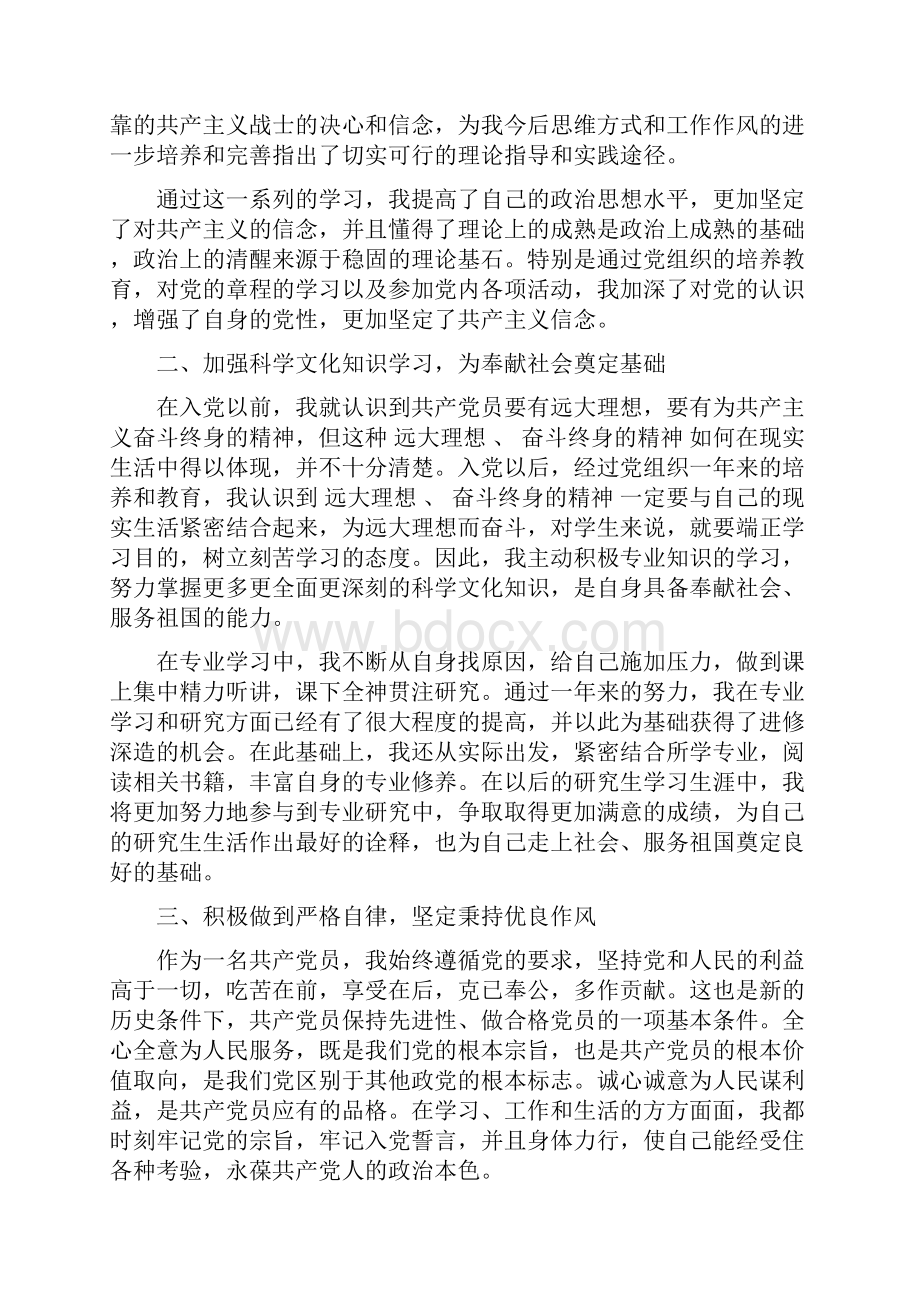 研究生预备党员转正申请书标准范文.docx_第2页