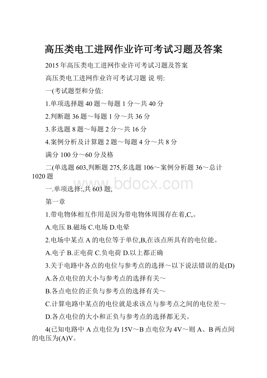 高压类电工进网作业许可考试习题及答案.docx