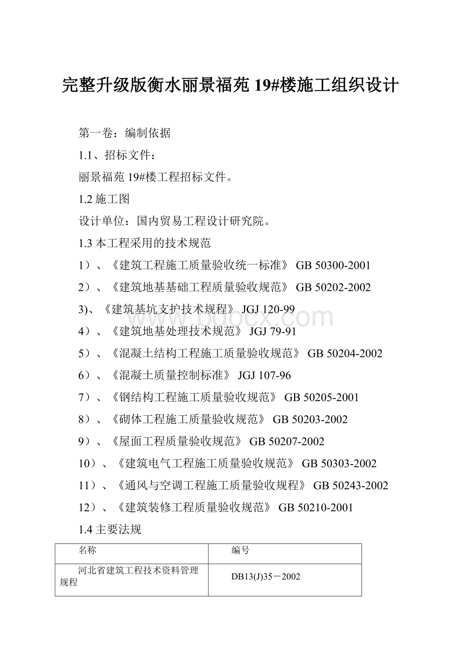 完整升级版衡水丽景福苑19#楼施工组织设计.docx_第1页