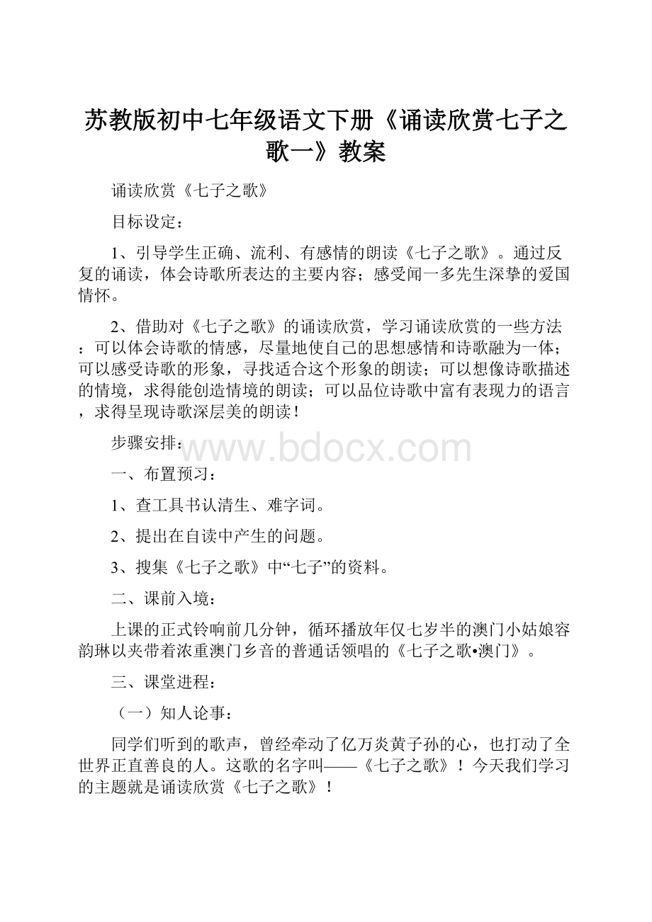 苏教版初中七年级语文下册《诵读欣赏七子之歌一》教案.docx