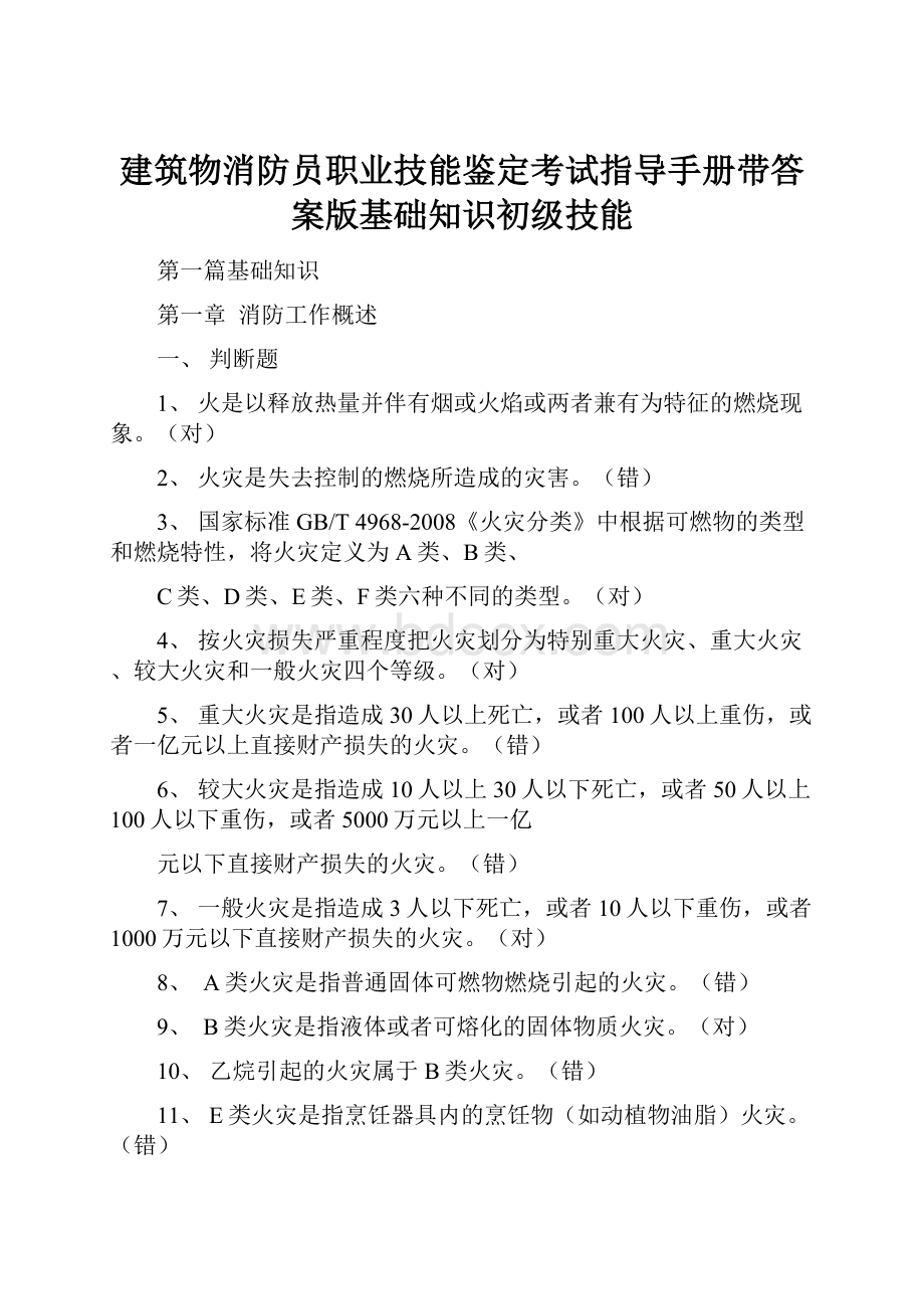 建筑物消防员职业技能鉴定考试指导手册带答案版基础知识初级技能.docx