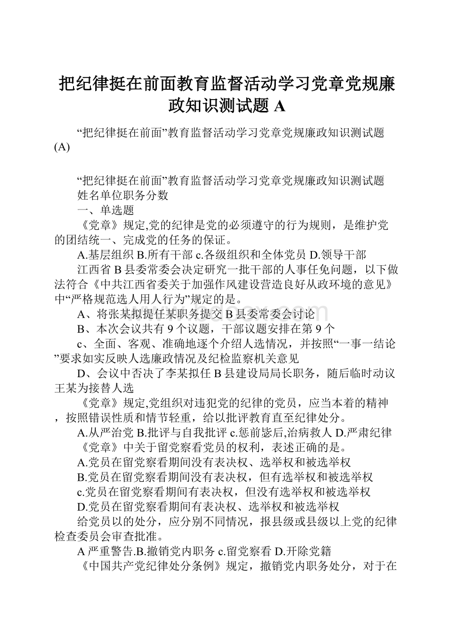 把纪律挺在前面教育监督活动学习党章党规廉政知识测试题A.docx